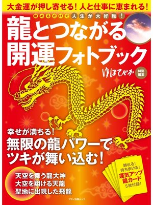 cover image of 龍とつながる開運フォトブック